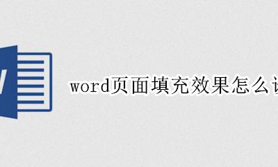 word页面填充效果怎么设置 word文档填充效果怎么设置