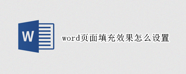 word页面填充效果怎么设置