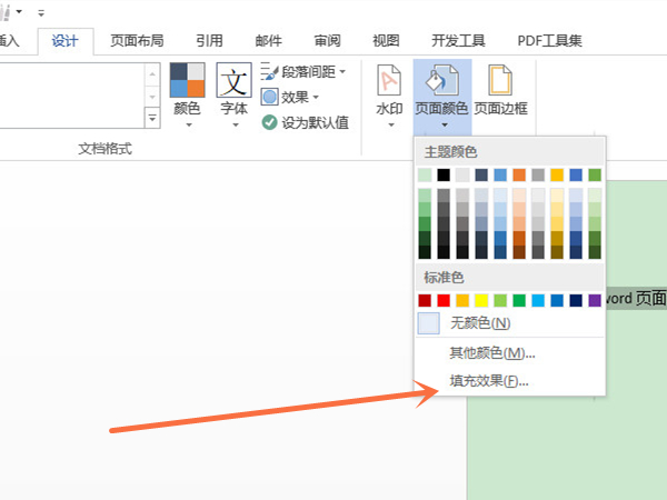 word页面填充效果怎么设置