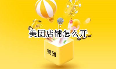 美团店铺怎么开 手机美团怎么开店铺