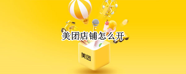 美团店铺怎么开