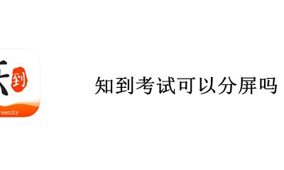 知到考试可以分屏吗 知到考试切屏会有记录吗