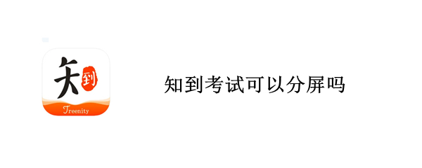 知到考试可以分屏吗