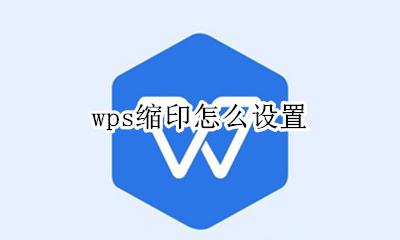 wps可以缩印吗 wps缩印怎么设置