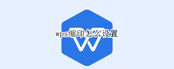 wps缩印怎么设置