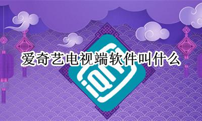 爱奇艺电视端软件叫什么 爱奇艺智能电视应用名称