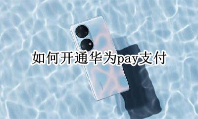 怎样开通华为pay 如何开通华为pay支付