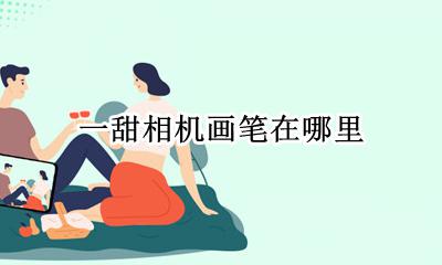 一甜相机画笔在哪里 一甜相机修容笔在哪