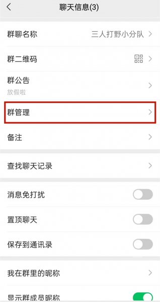 微信怎么把群主的位置让给别人