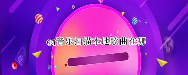 qq音乐扫描本地歌曲在哪