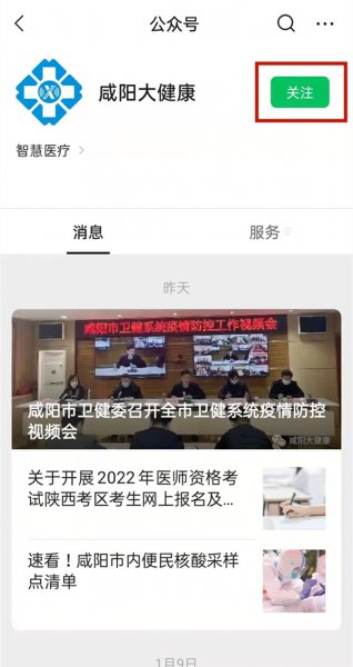 咸阳大健康微信公众号如何关注