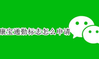 北京健康宝通勤标志怎么申请 北京健康宝通勤标志怎么显示