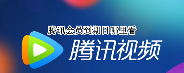 腾讯会员到期日哪里看