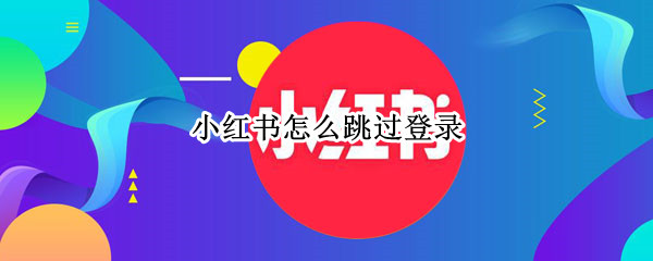 小红书怎么跳过登录