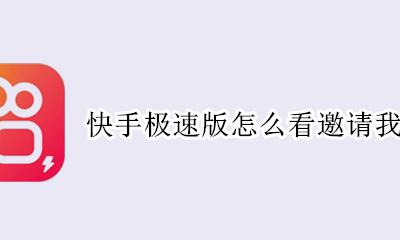 快手极速版怎么看邀请我的人 快手极速版怎么查看谁邀请的我