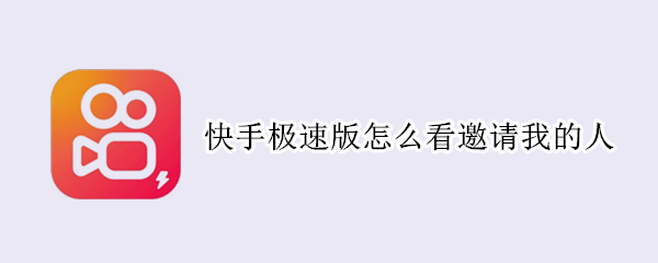 快手极速版怎么看邀请我的人