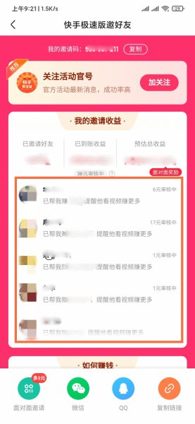 快手极速版怎么看邀请我的人