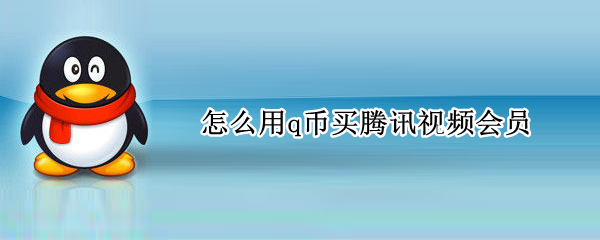 怎么用q币买腾讯视频会员