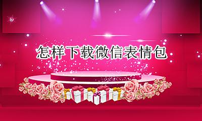 怎样下载微信表情包 如何下载微信表情包