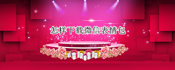怎样下载微信表情包
