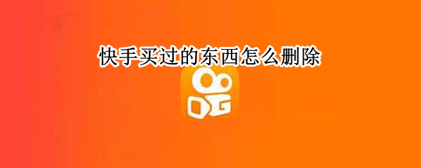 快手买过的东西怎么删除