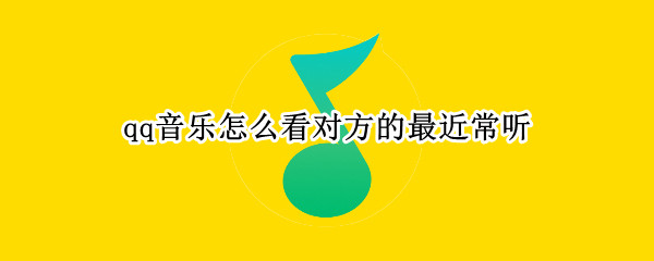 qq音乐怎么看对方的最近常听