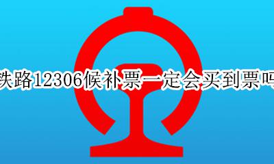 铁路12306候补票一定会买到票吗 12306有候补订单时还可不可以买票
