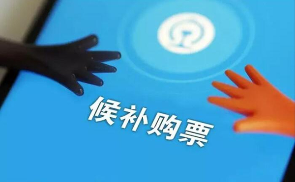 铁路12306候补票一定会买到票吗
