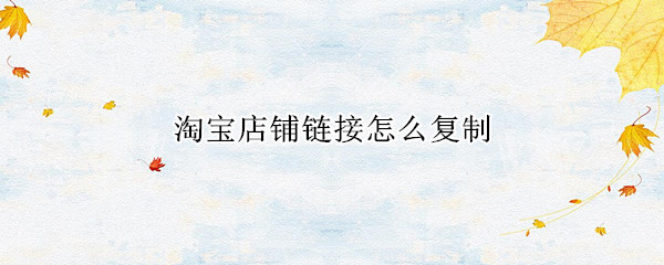 淘宝店铺链接怎么复制