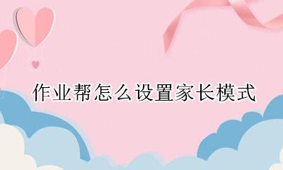 作业帮怎么设置家长模式 作业帮怎么设置儿童模式