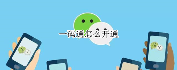 一码通怎么开通