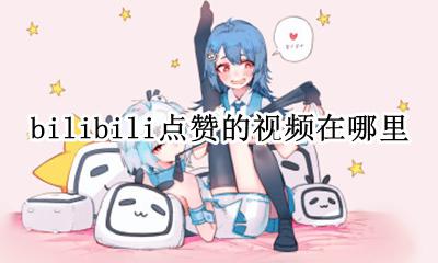 哔哩哔哩点赞的视频在哪里看 bilibili点赞的视频在哪里
