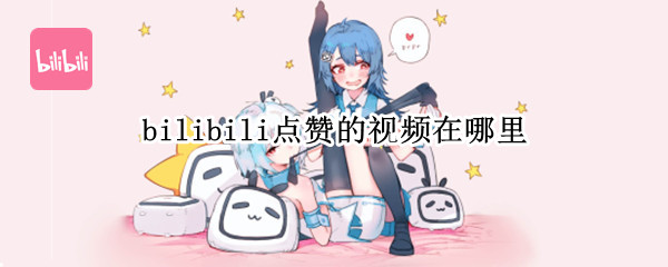 bilibili点赞的视频在哪里