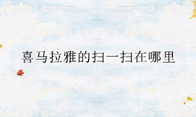 喜马拉雅怎么扫码登录 喜马拉雅的扫一扫在哪里