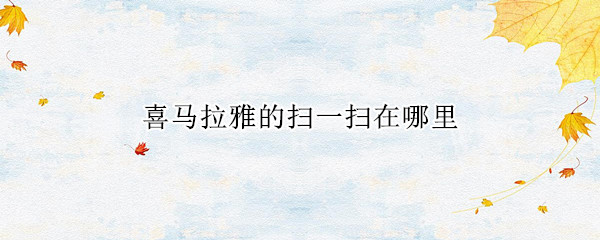 喜马拉雅的扫一扫在哪里