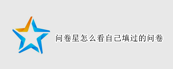 问卷星怎么看自己填过的问卷