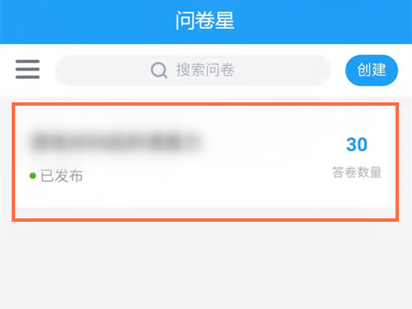 问卷星怎么看自己填过的问卷