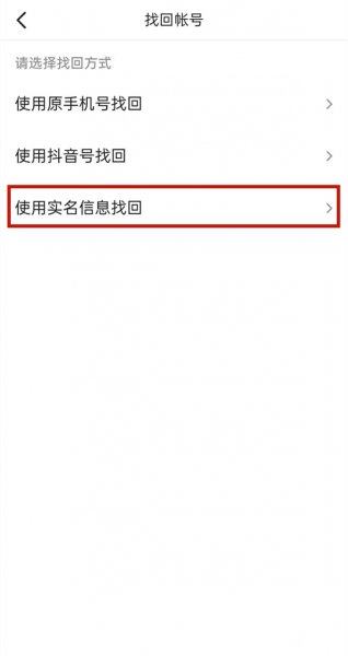 抖音帐号怎么找回