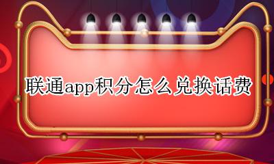 联通如何积分兑换话费? 联通app积分怎么兑换话费