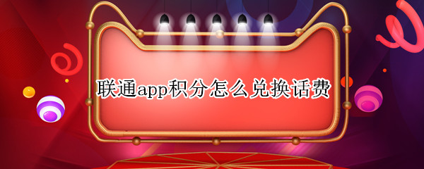 联通app积分怎么兑换话费