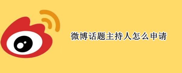 微博话题主持人怎么申请