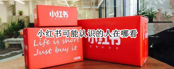 小红书可能认识的人在哪看
