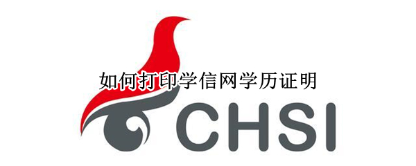 如何打印学信网学历证明