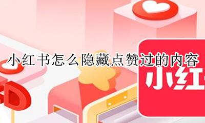 如何隐藏小红书的赞过 小红书怎么隐藏点赞过的内容