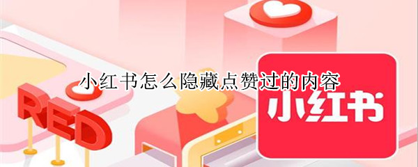 小红书怎么隐藏点赞过的内容