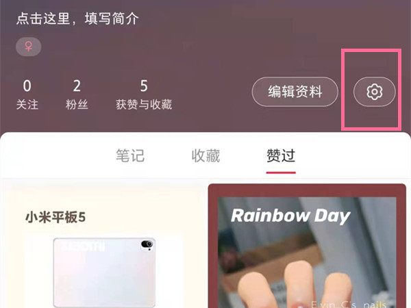 小红书怎么隐藏点赞过的内容