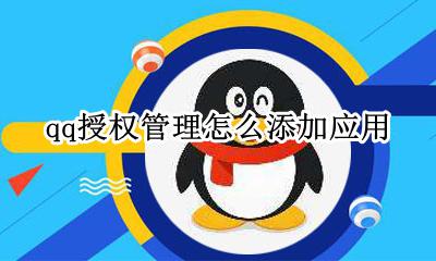 QQ如何添加授权 qq授权管理怎么添加应用