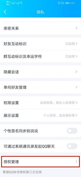 qq授权管理怎么添加应用