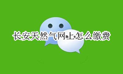 长安天然气网上怎么缴费 长安天然气不支持网上缴费