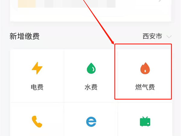 长安天然气网上怎么缴费